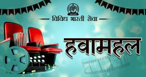 Hawa mahal Jhalki- Munshi Itwaarilal Writer – Naresh Mishra Director- Vinod Rastogi Vividh Bharati