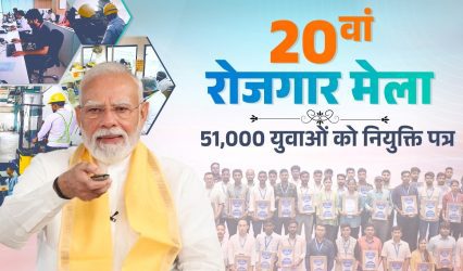 PM Modi distributes over 51,000 appointment letters at 20th Rozgar Mela